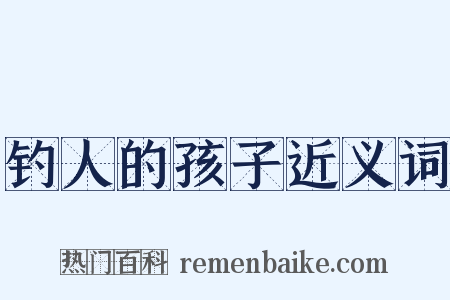 钓人的孩子近义词是什么意思的图片